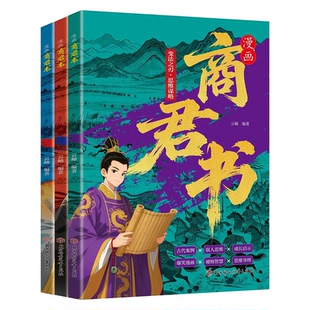 【抖音同款】漫画版商君书（全三册）官方正版 培养孩子思维谋略与为人处世智慧的开悟开窍奇书 孩子一看就懂的法家智慧启蒙书籍