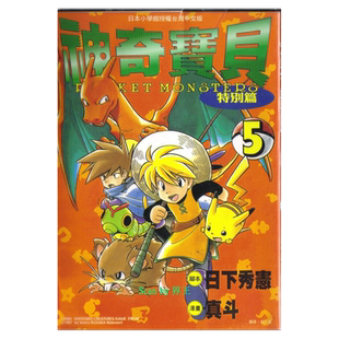 预售 漫画 神奇宝贝特别篇 5 日下秀宪 台版漫画书 青文出版 皮卡丘小智 精灵宝可梦 宠物小精灵 口袋妖怪日本动漫小说正版书籍
