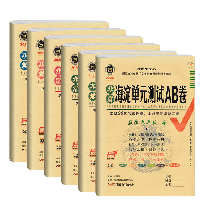 2026秋版初中海淀单元测试ab卷七八九年级上下册语数英物理化学历史政治地理生物青岛人教北师版鲁科教科外研北师湘教济南单元复习