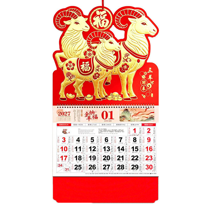 福字挂历2027羊年定制广告logo