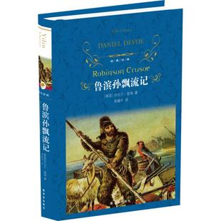 鲁滨逊漂流记正版原著译林出版社经典译林六年级课外阅读新华书店