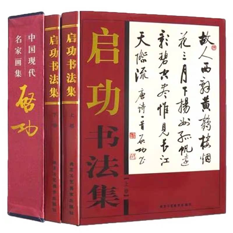 启功书法集中国现代名家作品集