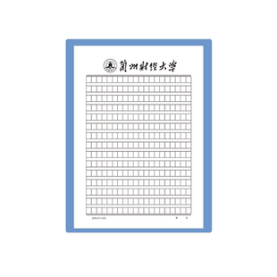 兰州财经大学稿纸学抬头纸横线方格信纸信笺作业纸