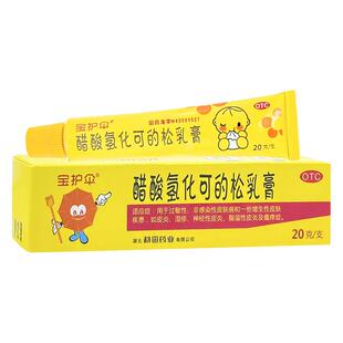 宝护伞醋酸氢化可的松乳膏20g湿疹神经性皮炎瘙痒症正品官方旗舰