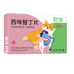 财咪西咪替丁片宠物呕吐药狗狗用肠胃炎调理消炎止吐药猫咪遵医嘱