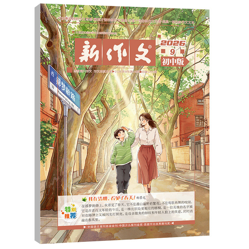 2026新版新作文初中版10月9月新刊杂志初中生作文专业指导中考满分作文素材积累模版运用写作技巧方法七八九年级作文期刊阅读理解