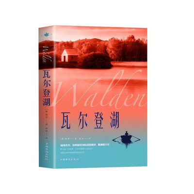 瓦尔登湖正版梭罗著华侨出版社