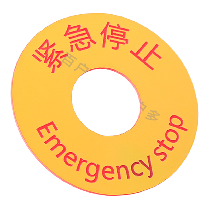 紧急停止塑料机械设备双色板定制