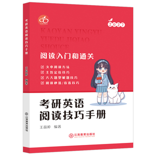 官方正版】王晶婷2027考研英语阅读技巧手册 27英语一英语二阅读方法论 晶婷老师 阅读理解解题技巧 红果研考研英语阅读技巧手册