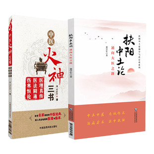 中医火神三书+扶阳中土论通向大医之路 扶阳中土论即中气决定论系列 两本套装 医法圆通 伤寒恒论 备受名家推崇的中医经典