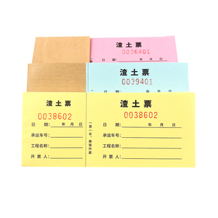 定制土方运输票土石方票工地运土票运输车辆票据砂石票倒渣土票本