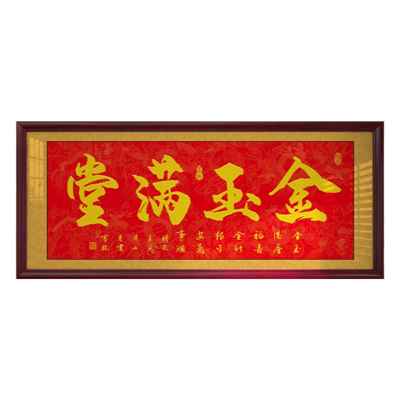金玉满堂字画客厅装饰画店铺办公室挂画进门进宅开张牌匾贺匾墙画