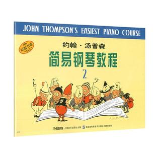 正版包邮 约翰汤普森简易钢琴教程2 小汤姆森简易钢琴教程 约翰汤普森简易钢琴教 儿童钢琴初步教程小汤2 钢琴入门书自学乐谱书籍