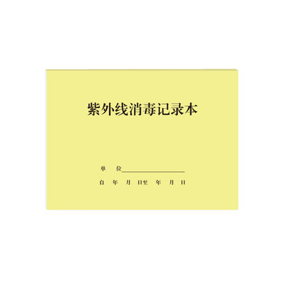 医疗机构消毒记录本酒店饭店宾馆