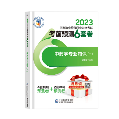 中药学专业知识一官方2023执业药药师教材考前预测6套卷押题密卷职业中药师资格考试用书冲刺秘卷模拟习题集2022年历年真题库试卷