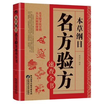 正版本草纲目名医验方速查全书