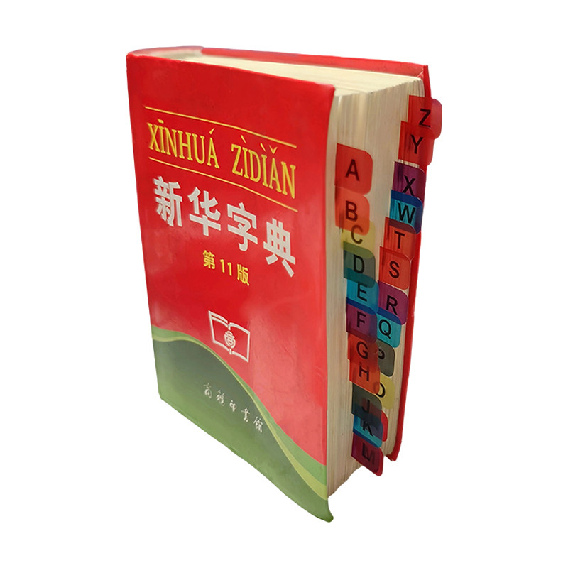彩色新华字典字母索引不干胶贴