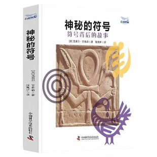 神秘的符号 符号背后的故事 [英] 克莱尔·吉布森 著 一本全面实用的符号指南 带你进入神秘的符号世界 中国科学技术出版社