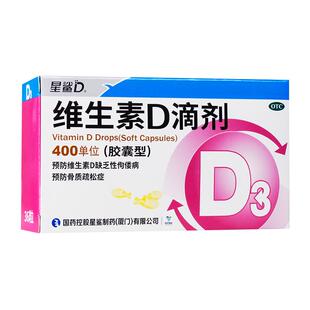 正品星鲨 维生素D滴剂(胶囊型)36粒/盒 VD缺乏性佝偻病骨质疏松症