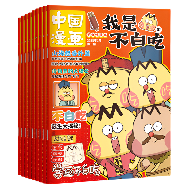 现货2025年1-8【订阅赠好礼】我是不白吃杂志 2025年8月起订阅1年12期 轻松阅读 科技美食 文化历史 全彩知识 漫画百科 适合6-12岁