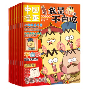 2026年1-2期【订阅赠好礼】我是不白吃杂志 2026年3月起订阅1年12期 轻松阅读科技美食文化历史全彩知识 漫画百科适合6-12岁