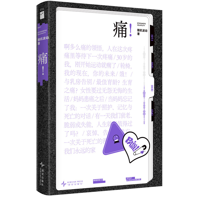 随机图书馆03：痛！ 随机波动播客作品集结成书 运动损伤生育之痛生病患癌等的身体疼痛人文关怀新星出版社社科文学书籍