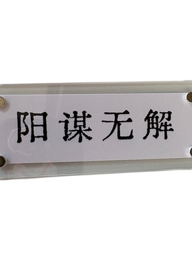 阳谋无解 通透犀利智慧的人生哲学磁吸冰箱贴装饰品