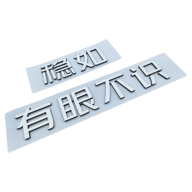 方程豹钛3有眼不识稳如钛3金属不锈钢文字创意车尾贴新款3d立体