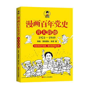 漫画百年党史 开天辟地1921-1949 陈磊混知团队半小时漫画党史中国史二混子 中国共产党党史通俗读物 中国历史读物