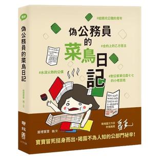 预售【台版】伪公务员的菜鸟日记-给跳坑公职的青年、水深火热的公仆、合约上的乙方苦主、为公家单位森七七的小老百姓/宝宝/联经