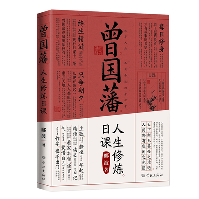 【当当网】曾国藩人生修炼日课 上海人民出版社 正版书籍