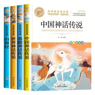 快乐读书吧四年级上册全套4本 山海经+世界经典神话与传说故事+中国神话故事+希腊神话 课外阅读书小学生 凤凰新华书店旗舰店正版