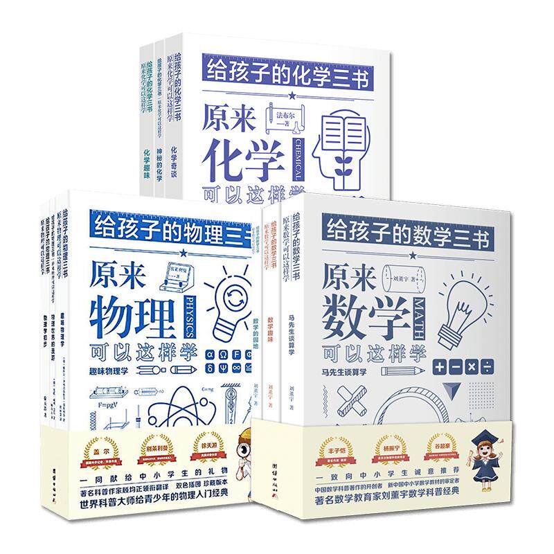 【9册】给孩子的数学三书+化学三书+物理三书 世界科普大师给青少年的物理化学数学入门 归纳总结物理学知识点物理科普读物