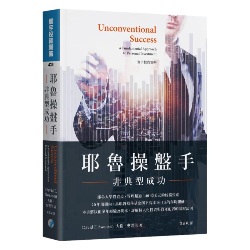 耶鲁操盘手：非典型成功