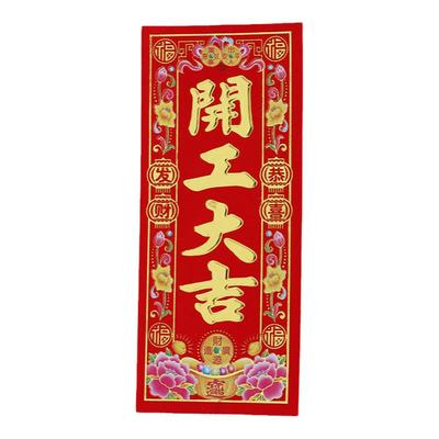 开业动工开工大吉门贴横幅兴工大吉贴纸装修贴植绒对联红纸小挥春