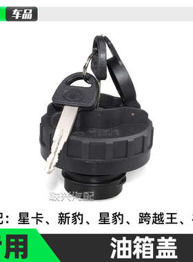 长安之星货车单拍双排星卡SC1020 1022 1026带锁油箱盖加油盖子