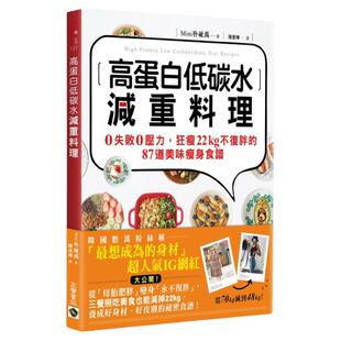 【现货】台版 高蛋白低碳水减重料理1 家常菜谱家用烹饪营养养生做菜生酮饮食减肥菜单饮食书籍高宝