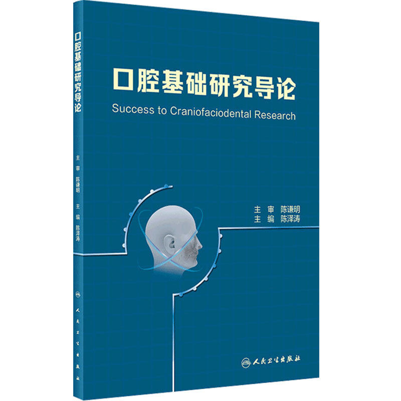 口腔基础研究导论 文献检索 实验技术设计 数据管理分析 科技论文撰写 口腔科学 陈泽涛 主编 9787117293259 人民卫生出版社