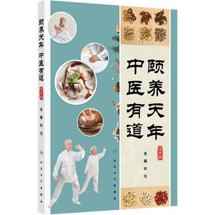 颐养天年 中医有道