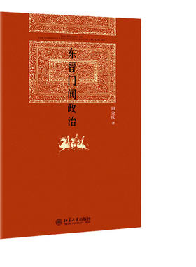 东晋门阀政治田余庆当当网