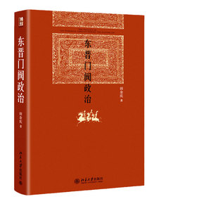 【当当网】东晋门阀政治 博雅英华 魏晋历史专家田余庆教授著 深入探索了中国中古政治中的门阀政治问题 北京大学出版社 正版书籍