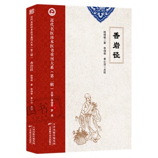 香岩径 陆锦燧著近代名医珍本医方著作临证指南医案 清代名医叶天士晚年医案存真 医学二书辨证论治经验心得 叶天士用经方