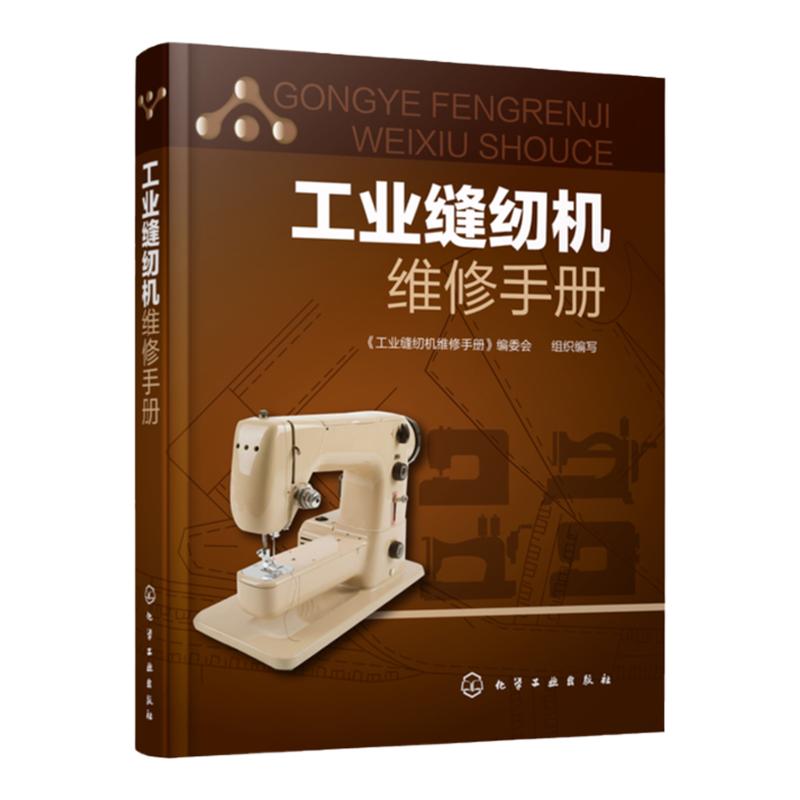 正版 工业缝纫机维修手册 工业缝纫机工作原理 产品结构 装配调试 使用维护 故障诊断 缝纫机故障检测维修技术从入门到精通书籍
