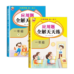 【特惠价】2026春小学数学应用题强化训练一二三四五六年级下册人教版同步教材解题技巧思维训练一课一练解决问题看图列算式天天练