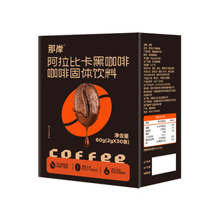 那岸阿拉比卡速溶黑咖啡粉无糖精0脂提高美式纯黑正品代谢旗舰店