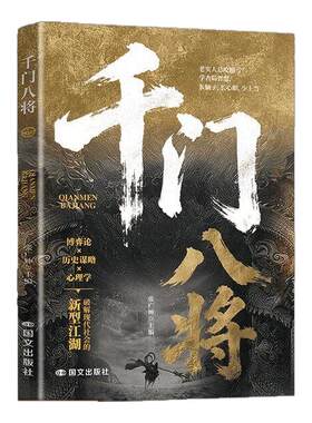 【现货速发】2026新千门八将108局完整版全套正版天道10001问改名书籍 揭秘“千门”智慧,洞悉人性与策略 学古局智慧破当代难题