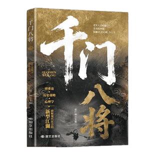 【现货速发】2026新千门八将108局完整版全套正版天道10001问改名书籍 揭秘“千门”智慧,洞悉人性与策略 学古局智慧破当代难题