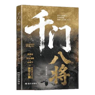 【现货速发】2026新千门八将108局完整版全套正版天道10001问改名书籍 揭秘“千门”智慧,洞悉人性与策略 学古局智慧破当代难题