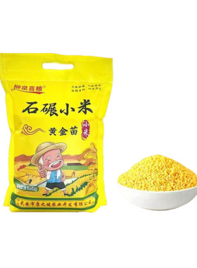 武安特产太行山石碾小米5斤装
