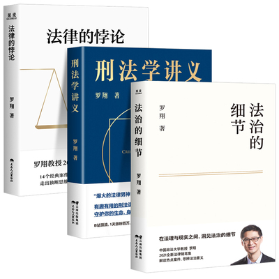 【官方正版】法律的悖论+法治的细节+刑法学讲义 全3册法律男神罗翔普法力作 刑法悖论十四讲 社会热点案件 法律知识法学普法书籍